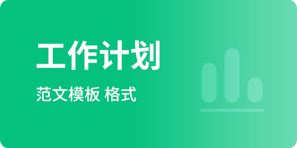 工作計(jì)劃