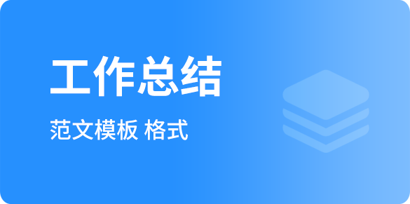 工作總結(jié)