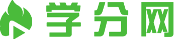 學(xué)分網(wǎng)