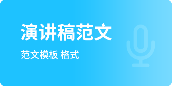 演講稿